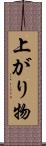 上がり物 Scroll