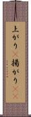 上がり(P) Scroll