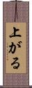 上がる Scroll