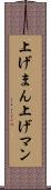 上げまん Scroll