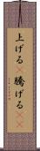 上げる(P) Scroll