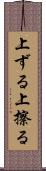 上ずる Scroll
