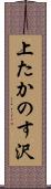 上たかのす沢 Scroll