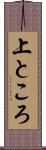 上ところ Scroll