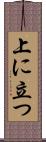 上に立つ Scroll