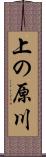 上の原川 Scroll