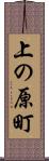 上の原町 Scroll