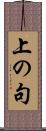 上の句 Scroll