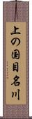上の国目名川 Scroll