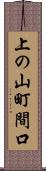 上の山町間口 Scroll