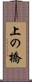 上の橋 Scroll