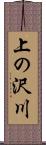 上の沢川 Scroll
