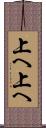 上へ上へ Scroll