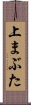 上まぶた Scroll