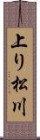 上り松川 Scroll