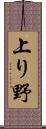 上り野 Scroll