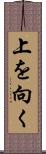 上を向く Scroll
