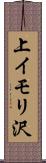 上イモリ沢 Scroll