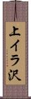 上イラ沢 Scroll