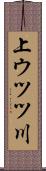 上ウツツ川 Scroll