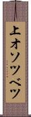 上オソツベツ Scroll