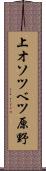 上オソツベツ原野 Scroll