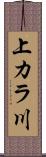 上カラ川 Scroll