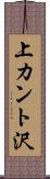 上カント沢 Scroll