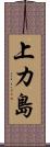 上カ島 Scroll