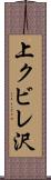 上クビレ沢 Scroll