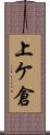 上ケ倉 Scroll