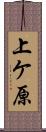 上ケ原 Scroll