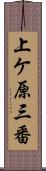 上ケ原三番 Scroll