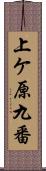 上ケ原九番 Scroll