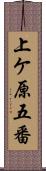 上ケ原五番 Scroll