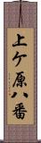 上ケ原八番 Scroll