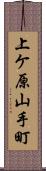 上ケ原山手町 Scroll