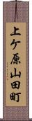 上ケ原山田町 Scroll