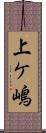 上ケ嶋 Scroll