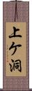 上ケ洞 Scroll