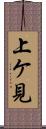 上ケ見 Scroll