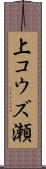 上コウズ瀬 Scroll