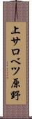上サロベツ原野 Scroll