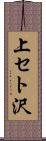 上セト沢 Scroll