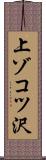 上ゾコツ沢 Scroll