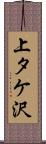 上タケ沢 Scroll
