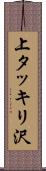 上タッキリ沢 Scroll