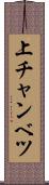 上チャンベツ Scroll