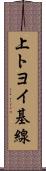 上トヨイ基線 Scroll