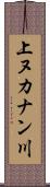 上ヌカナン川 Scroll